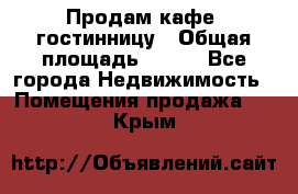 Продам кафе -гостинницу › Общая площадь ­ 250 - Все города Недвижимость » Помещения продажа   . Крым